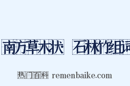 南方草木状·石林竹组词是什么意思的图片